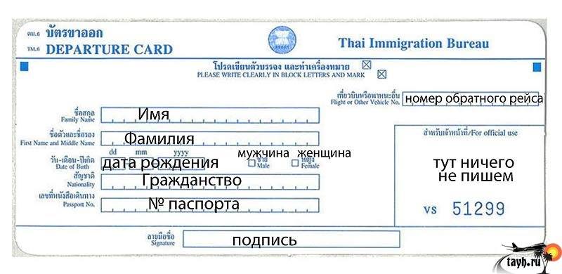 Миграционная Карта Тайланд Заполнение