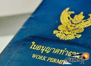 Работа в Тайланде . Work permit