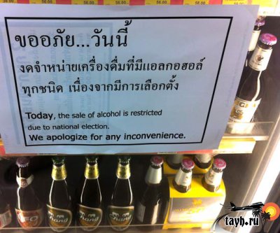Запрет алкоголя на тайский новый год