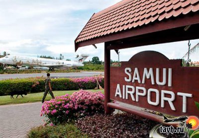 Аэропорт Самуи вводит меры безопасности.