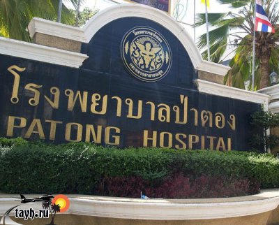 Патонг госпиталь