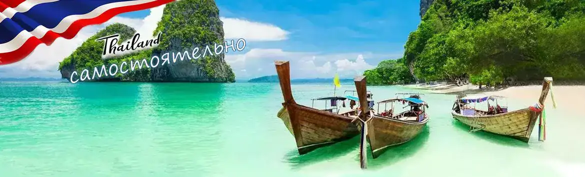 Таиланд самостоятельно