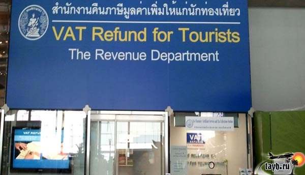 Возврат налогов в Тайланде. VAT refund