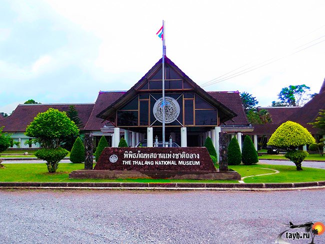 Thalang National Museum. Достопримечательности Пхукета.
