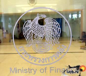 Министерство финансов Тайланд