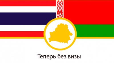 Белорусь и Тайланд